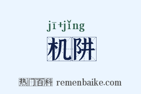 机阱是什么意思的图片